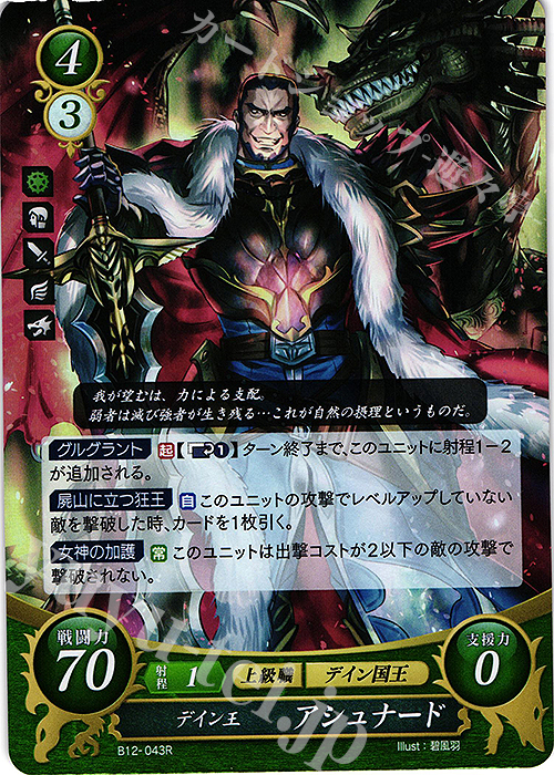R デイン王 アシュナード | 販売 | [B12] 荒れ狂う破濤 | ファイアーエムブレム サイファ