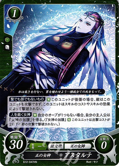 HN 正の女神 アスタルテ | 販売 | [B12] 荒れ狂う破濤 | ファイアーエムブレム サイファ