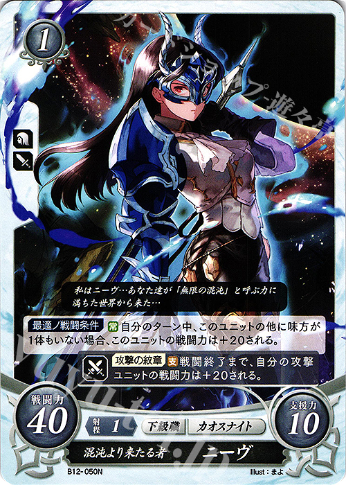 N 混沌より来たる者 ニーヴ | 販売 | [B12] 荒れ狂う破濤 | ファイアーエムブレム サイファ