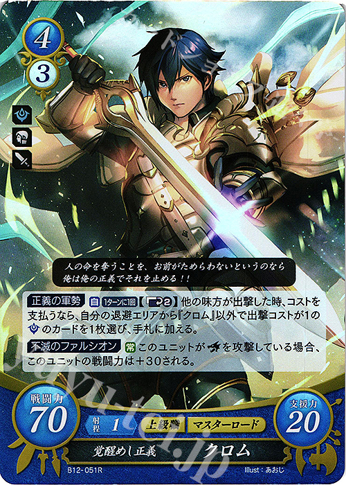 R 覚醒めし正義 クロム | 販売 | [B12] 荒れ狂う破濤 | ファイアーエムブレム サイファ