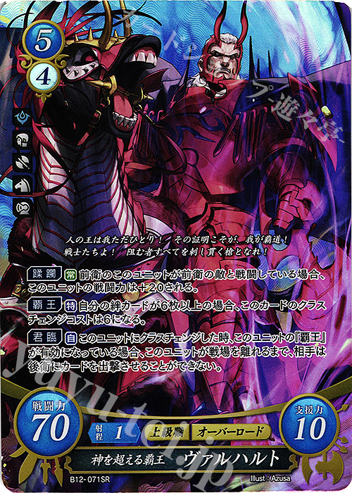 【傷】 SR 神を超える覇王 ヴァルハルト | 販売 | [B12] 荒れ狂う破濤 | ファイアーエムブレム サイファ