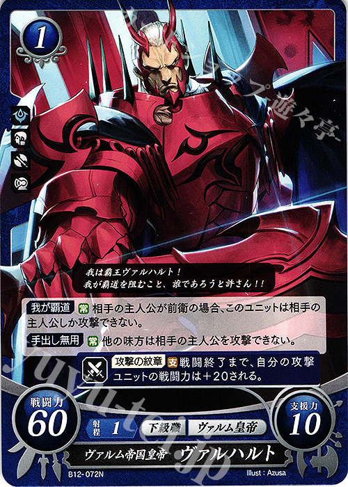 N ヴァルム帝国皇帝 ヴァルハルト | 販売 | [B12] 荒れ狂う破濤 | ファイアーエムブレム サイファ