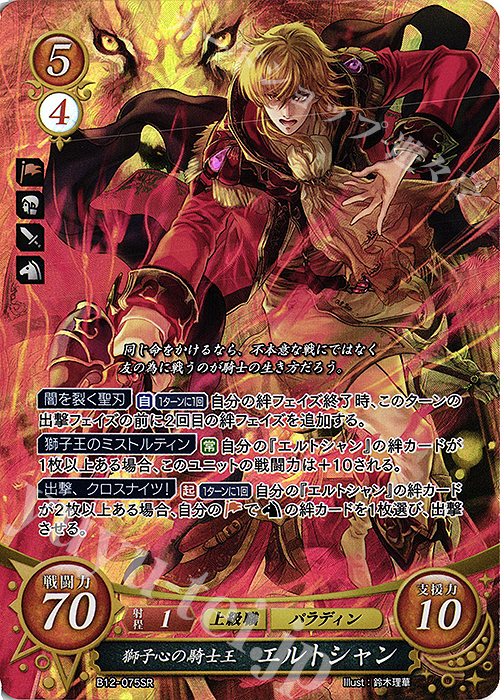【傷】 SR 獅子心の騎士王 エルトシャン | 販売 | [B12] 荒れ狂う破濤 | ファイアーエムブレム サイファ