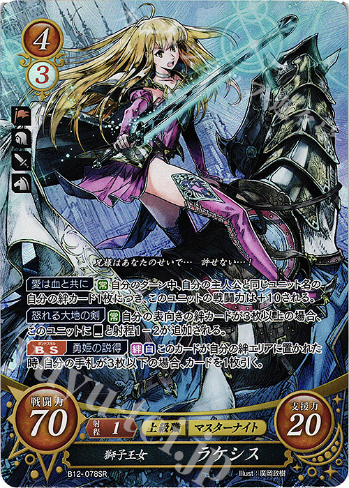 SR 獅子王女 ラケシス | 販売 | [B12] 荒れ狂う破濤 | ファイアーエムブレム サイファ
