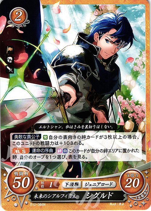 N 未来のシアルフィ当主 シグルド | 販売 | [B12] 荒れ狂う破濤 | ファイアーエムブレム サイファ