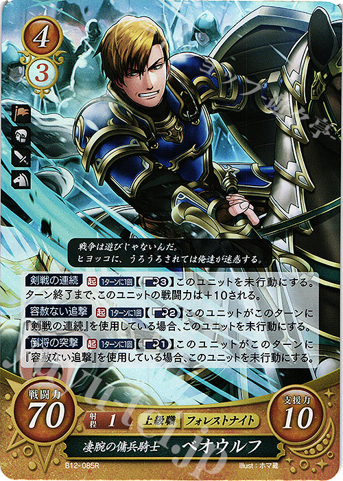 R 凄腕の傭兵騎士 ベオウルフ | 販売 | [B12] 荒れ狂う破濤 | ファイアーエムブレム サイファ