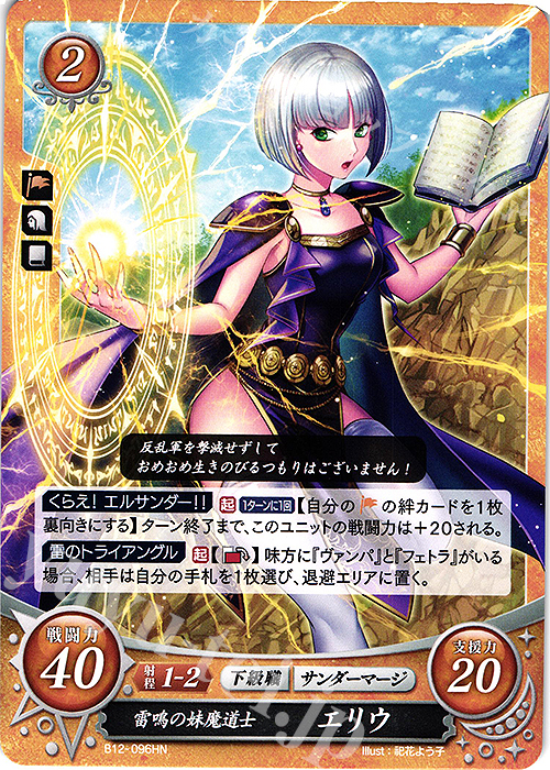 HN 雷鳴の妹魔道士 エリウ | 販売 | [B12] 荒れ狂う破濤 | ファイアーエムブレム サイファ