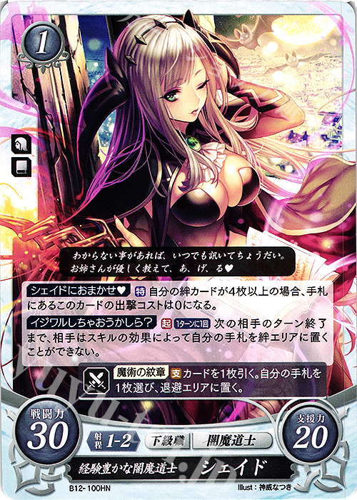 HN 経験豊かな闇魔道士 シェイド | 販売 | [B12] 荒れ狂う破濤 | ファイアーエムブレム サイファ