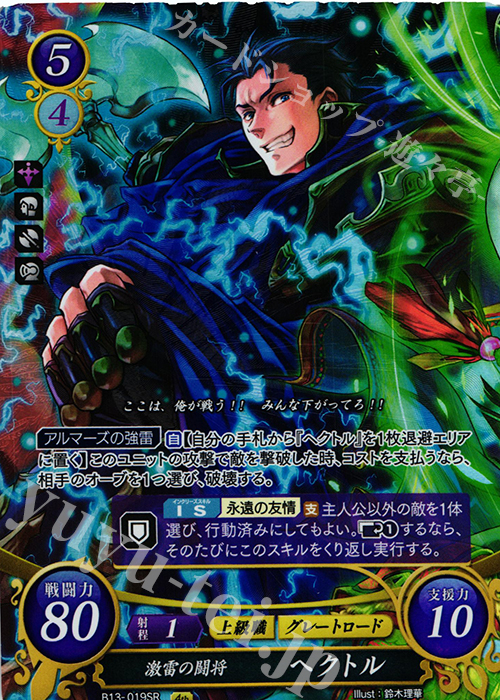 SR 激雷の闘将 ヘクトル | 買取 | [B13]炎と鋼と想と哀と | ファイアーエムブレム サイファ