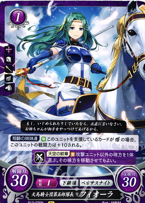 N 天馬騎士団第五部隊長 フィオーラ | 買取 | [B13]炎と鋼と想と哀と | ファイアーエムブレム サイファ