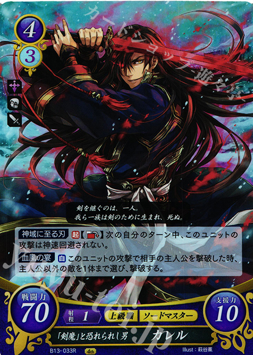 R 「剣魔」と恐れられし男 カレル | 買取 | [B13]炎と鋼と想と哀と | ファイアーエムブレム サイファ