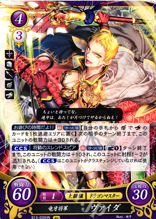 HN 竜牙将軍 ヴァイダ | 販売 | [B13]炎と鋼と想と哀と | ファイアーエムブレム サイファ