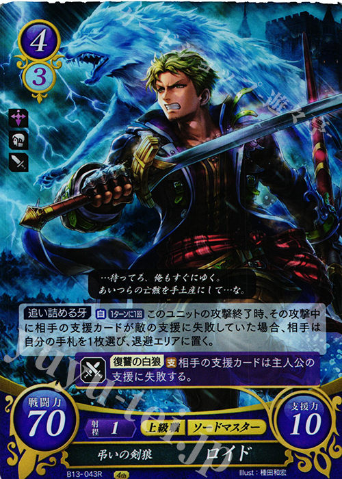 R 弔いの剣狼 ロイド | 販売 | [B13]炎と鋼と想と哀と | ファイアーエムブレム サイファ