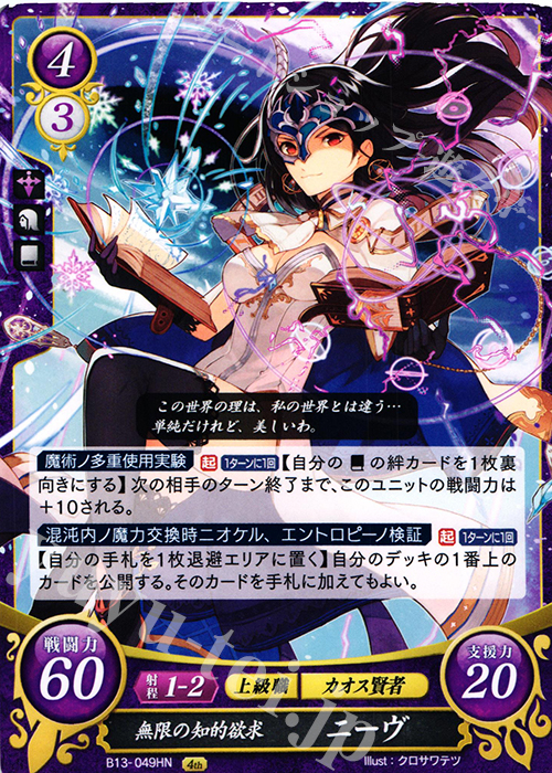 HN 無限の知的欲求 ニーヴ | 販売 | [B13]炎と鋼と想と哀と | ファイアーエムブレム サイファ