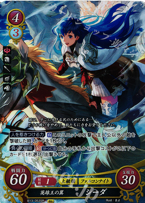 SR 英雄王の翼 シーダ 販売 | [B13]炎と鋼と想と哀と