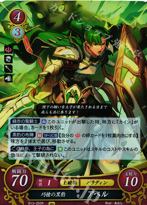 R 巧槍の黒豹 アベル | 販売 | [B13]炎と鋼と想と哀と | ファイアーエムブレム サイファ