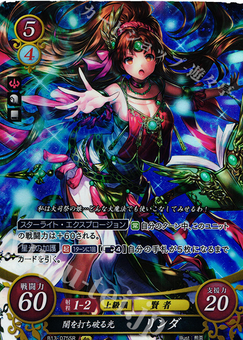 SR 闇を打ち破る光 リンダ | 買取 | [B13]炎と鋼と想と哀と | ファイアーエムブレム サイファ