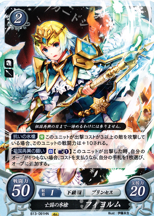 HN 亡国の氷槍 フィヨルム | 販売 | [B13]炎と鋼と想と哀と | ファイアーエムブレム サイファ