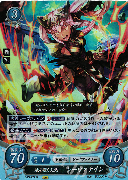 R 地を薙ぐ炎剣 レーヴァテイン | 販売 | [B13]炎と鋼と想と哀と | ファイアーエムブレム サイファ