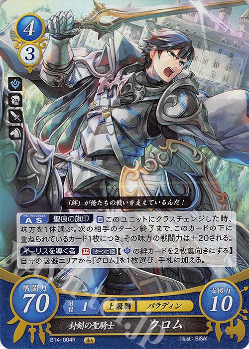 R 封剣の聖騎士 クロム | 販売 | [B14] 瞳の見つめる未来 | ファイアーエムブレム サイファ