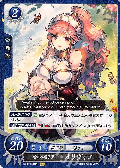 HN 癒しの踊り子 オリヴィエ | 販売 | [B14] 瞳の見つめる未来 | ファイアーエムブレム サイファ