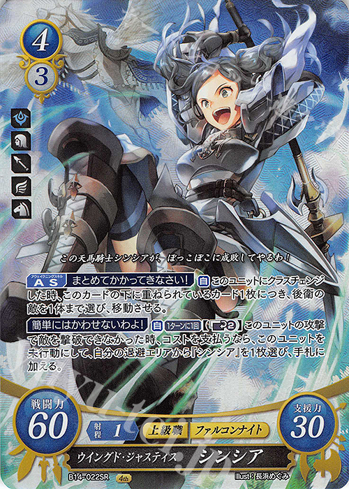 SR ウイングド・ジャスティス シンシア | 買取 | [B14] 瞳の見つめる未来 | ファイアーエムブレム サイファ