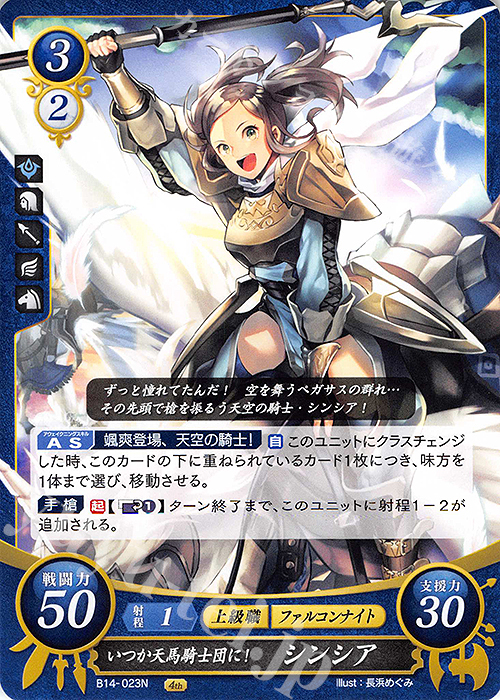 N いつか天馬騎士団に！ シンシア | 販売 | [B14] 瞳の見つめる未来 | ファイアーエムブレム サイファ