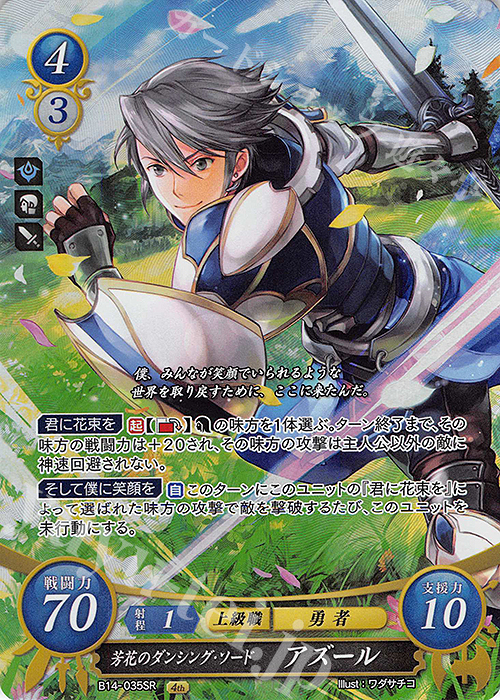 SR 芳花のダンシング・ソード アズール | 販売 | [B14] 瞳の見つめる未来 | ファイアーエムブレム サイファ