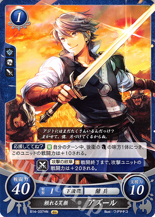 HN 頼れる笑顔 アズール | 販売 | [B14] 瞳の見つめる未来 | ファイアーエムブレム サイファ