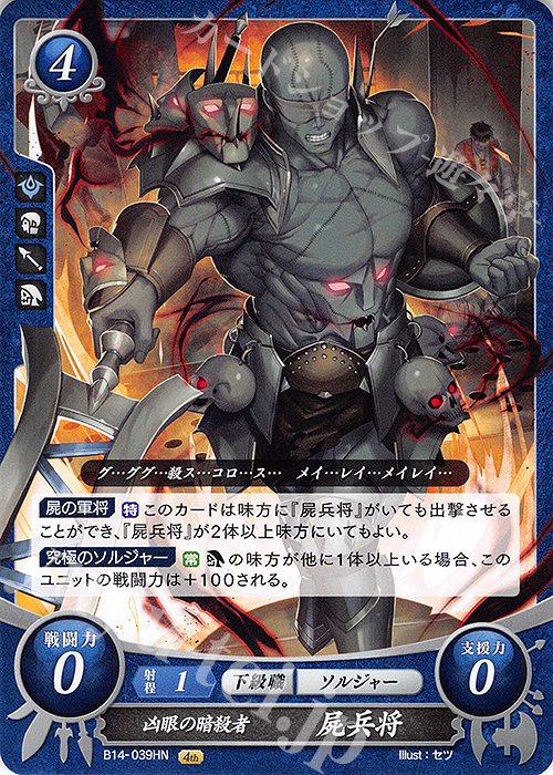 HN 凶眼の暗殺者 屍兵将 | 販売 | [B14] 瞳の見つめる未来 | ファイアーエムブレム サイファ