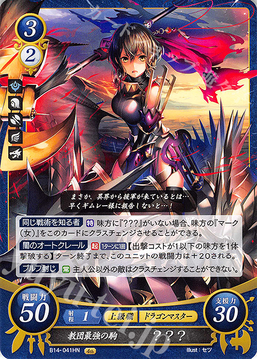 HN 教団最強の駒 ？？？ | 販売 | [B14] 瞳の見つめる未来 | ファイアーエムブレム サイファ
