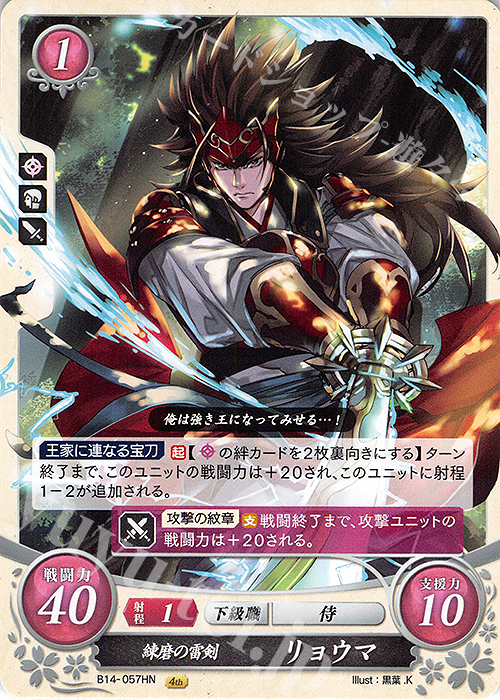 HN 練磨の雷剣 リョウマ | 販売 | [B14] 瞳の見つめる未来 | ファイアーエムブレム サイファ
