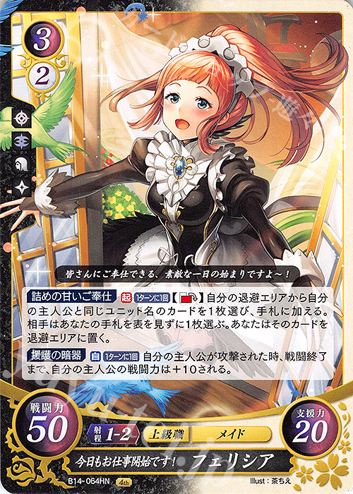 HN 今日もお仕事開始です！ フェリシア | 販売 | [B14] 瞳の見つめる未来 | ファイアーエムブレム サイファ