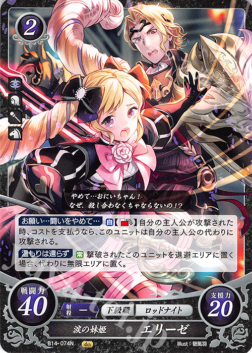 N 涙の妹姫 エリーゼ | 販売 | [B14] 瞳の見つめる未来 | ファイアーエムブレム サイファ