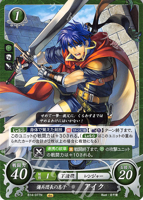 N 傭兵団長の息子 アイク | 販売 | [B14] 瞳の見つめる未来 | ファイアーエムブレム サイファ