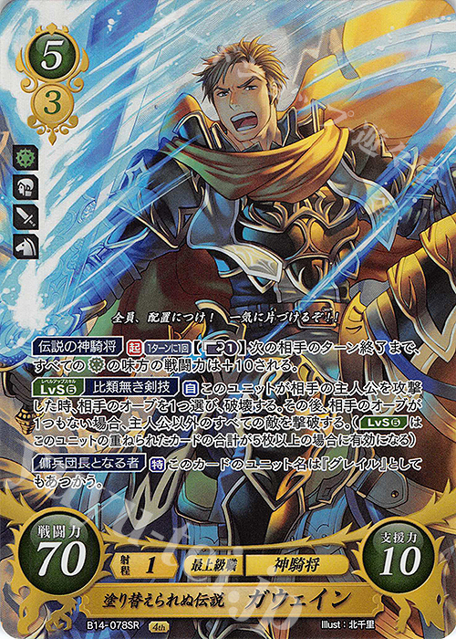 SR 塗り替えられぬ伝説 ガウェイン | 販売 | [B14] 瞳の見つめる未来 | ファイアーエムブレム サイファ