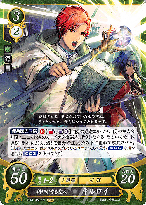 HN 穏やかなる聖人 キルロイ | 販売 | [B14] 瞳の見つめる未来 | ファイアーエムブレム サイファ