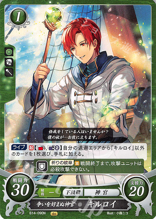 N 争いを好まぬ神官 キルロイ | 販売 | [B14] 瞳の見つめる未来 | ファイアーエムブレム サイファ