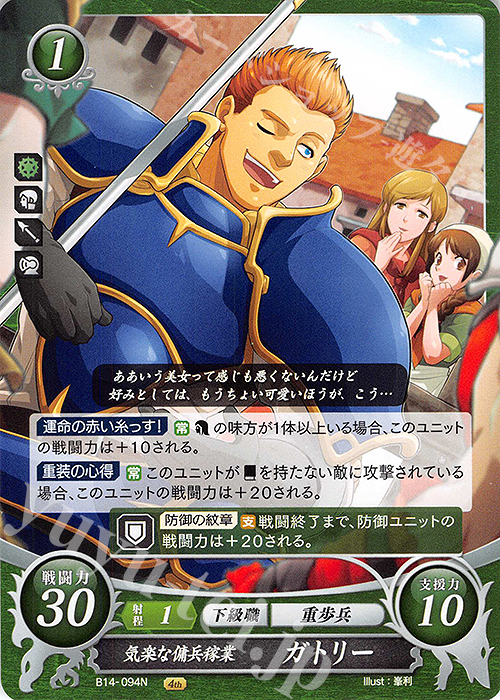 N 気楽な傭兵稼業 ガトリー | 販売 | [B14] 瞳の見つめる未来 | ファイアーエムブレム サイファ