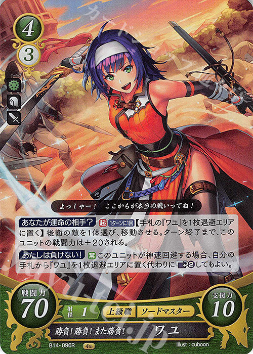 R 勝負！勝負！また勝負！ ワユ | 販売 | [B14] 瞳の見つめる未来 | ファイアーエムブレム サイファ
