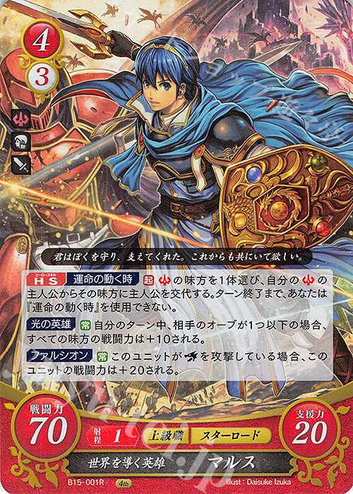 R 世界を導く英雄 マルス | 販売 | [B15] 輝く世界 | ファイアーエムブレム サイファ