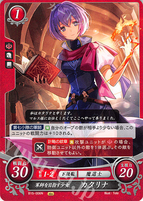 N 軍師を目指す少女 カタリナ | 販売 | [B15] 輝く世界 | ファイアーエムブレム サイファ