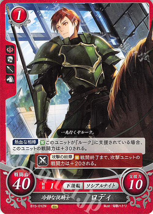 N 冷静な従騎士 ロディ | 販売 | [B15] 輝く世界 | ファイアーエムブレム サイファ