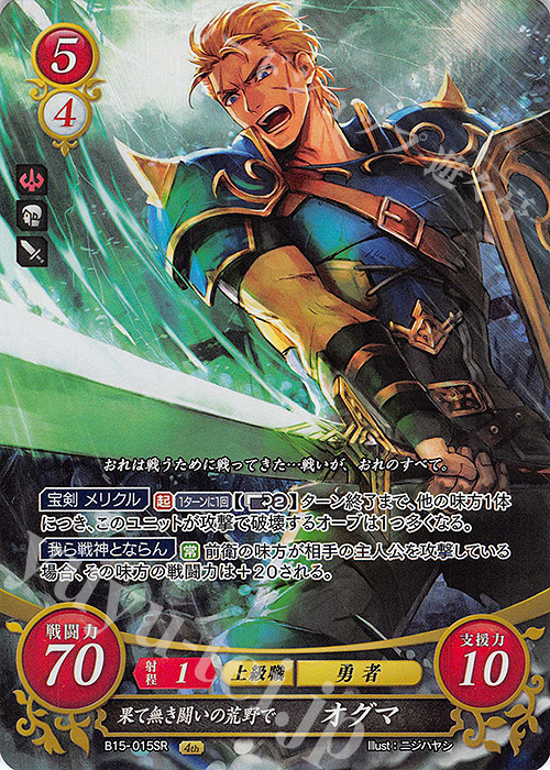 SR 果て無き闘いの荒野で オグマ | 販売 | [B15] 輝く世界 | ファイアーエムブレム サイファ