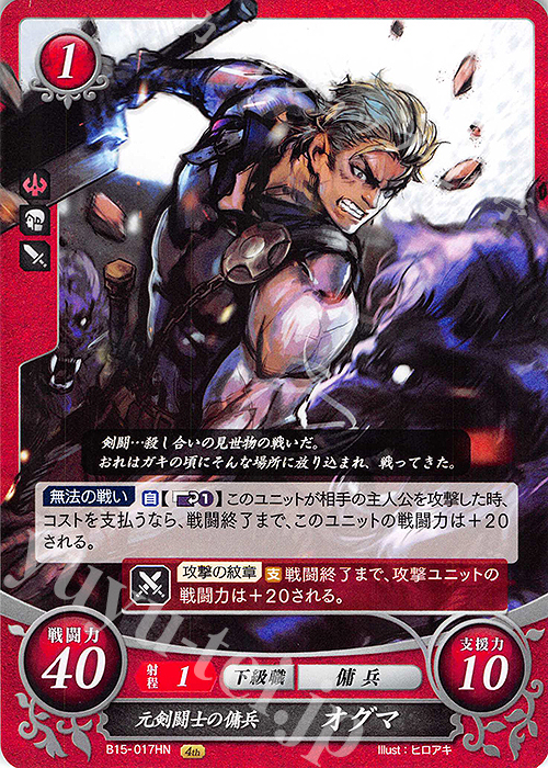 HN 元剣闘士の傭兵 オグマ | 販売 | [B15] 輝く世界 | ファイアーエムブレム サイファ