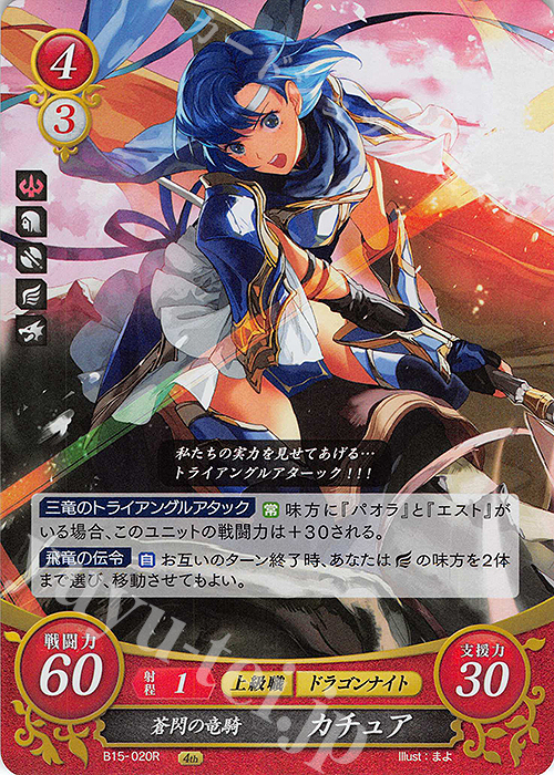 R 蒼閃の竜騎 カチュア | 販売 | [B15] 輝く世界 | ファイアーエムブレム サイファ
