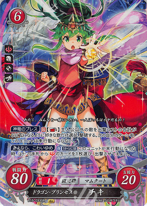 SR ドラゴン・プリンセス チキ | 販売 | [B15] 輝く世界 | ファイアーエムブレム サイファ