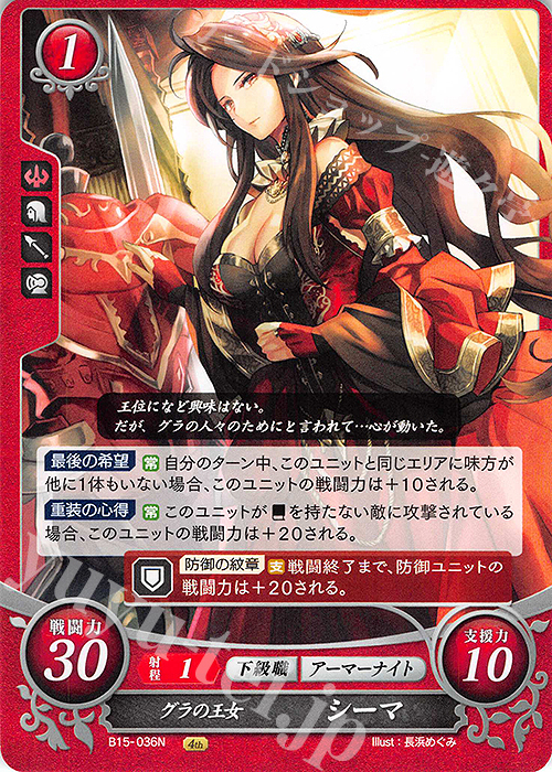 N グラの王女 シーマ | 販売 | [B15] 輝く世界 | ファイアーエムブレム サイファ