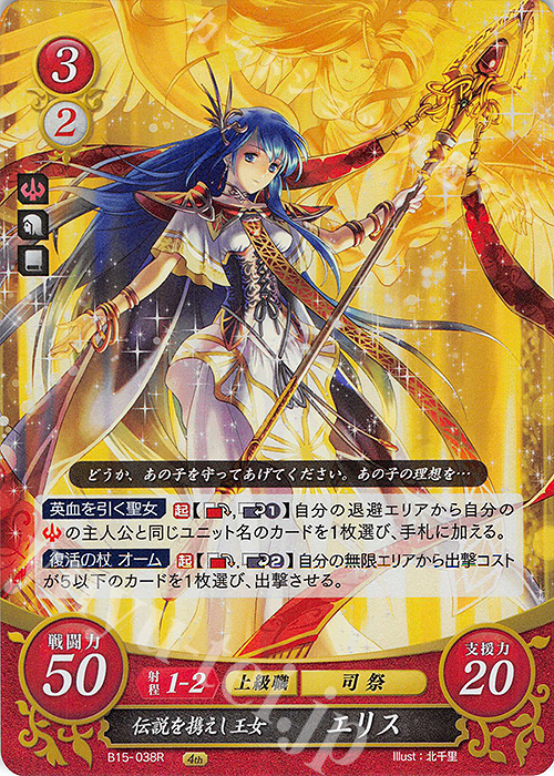 R 伝説を携えし王女 エリス | 販売 | [B15] 輝く世界 | ファイアーエムブレム サイファ