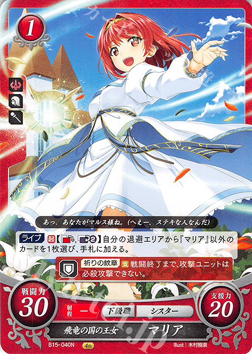 N 飛竜の国の王女 マリア | 販売 | [B15] 輝く世界 | ファイアーエムブレム サイファ